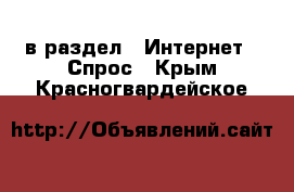  в раздел : Интернет » Спрос . Крым,Красногвардейское